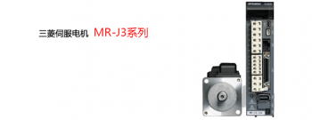 對三菱伺服電機(jī)MR-J3系列型號的一些基本介紹